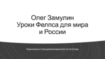 Олег Замулин Уроки Фелпса для мира и России