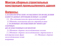 Монтаж сборных строительных конструкций промышленного здания Вопросы: 1