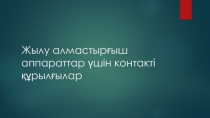 Жылу алмастырғыш аппараттар үшін контакті құрылғылар