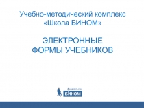 Учебно-методический комплекс Школа БИНОМ ЭЛЕКТРОННЫЕ ФОРМЫ УЧЕБНИКОВ