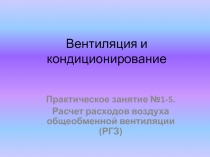 Вентиляция и кондиционирование
Практическое занятие №1-5.
Расчет расходов