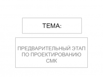 ТЕМА: