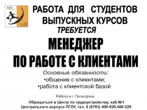 РАБОТА ДЛЯ СТУДЕНТОВ
ВЫПУСКНЫХ КУРСОВ
Основные обязанности:
общение с