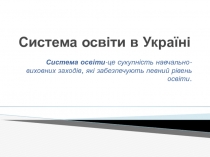 Система освіти в Україні