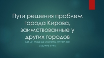 Пути решения проблем города Кирова, заимствованные у других городов