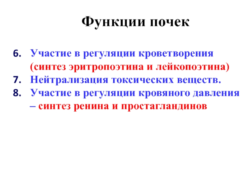 Функция почек синтез. Участие почек в эритропоэзе. Синтез эритропоэтина. Простагландины функции в почках. Регуляция функции почек эритропоэтин.