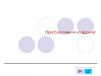 Преобразования координат