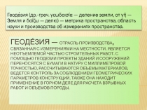 Геоде́зия — отрасль производства, связанная с измерениями на местности