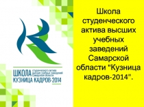 Школа студенческого актива высших учебных заведений Самарской области 