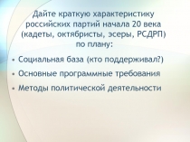 Дайте краткую характеристику российских партий начала 20 века (кадеты,