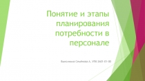 Понятие и этапы п ланирования потребности в персонале