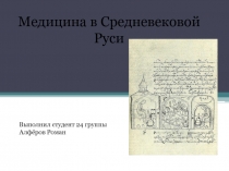 Медицина в Средневековой Руси
Выполнил студент 24 группы Алфёров Роман
