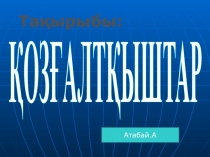 ҚОЗҒАЛТҚЫШТАР
Тақырыбы :
Атабай. А