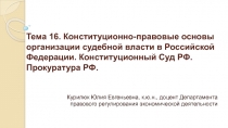 Тема 16. Конституционно-правовые основы организации судебной власти в