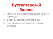 Бухгалтерский баланс