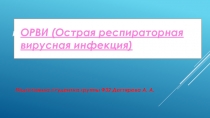 ОРВИ (Острая респираторная вирусная инфекция)
Подготовила студентка группы Ф32