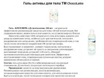 Гель-активы для тела ТМ ChocoLatte