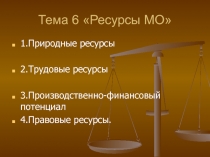 Тема 6 Ресурсы МО