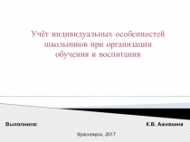 Учёт индивидуальных особенностей школьников при организации обучения и