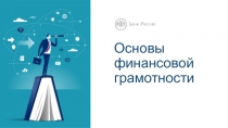 Основы финансовой грамотности