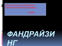 ФАНДРАЙЗИНГ