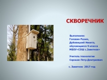 СКВОРЕЧНИК