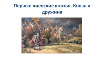 Первые киевские князья