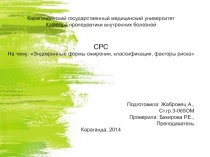 Карагандинский государственный медицинский университет
Кафедра пропедевтики