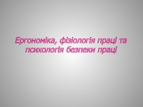 Ергономіка, фізіологія праці та психологія безпеки праці