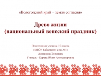 Вологодский край – земля согласия