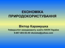 ЕКОНОМІКА ПРИРОДОКОРИСТУВАННЯ