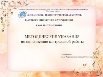 ФАКУЛЬТЕТ ИННОВАТИКИ И УПРАВЛЕНИЯ КАФЕДРА УПРАВЛЕНИЯ