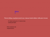 После победы над Джонсиной наш главный герой забрал себе дом гопника
А также