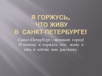 Я горжусь, что живу в Санкт-Петербурге!