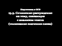 Подготовка к ОГЭ
15.3. Сочинение-рассуждение на тему, связанную
с анализом