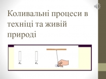 К оливальні процеси в техніці та живій природі