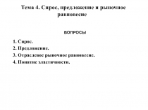 Тема 4. Спрос, предложение и рыночное равновесие