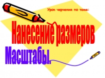 Урок черчения по теме: