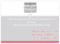 Выполнила студент
Группы ЗУП-18
Ахмеджанова Э.М.
Презентация по проектной