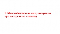 1. Многообещающая иммунотерапии при аллергии на пшеницу