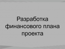 Разработка финансового плана проекта