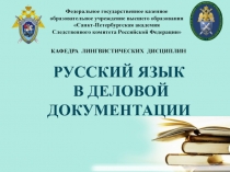 Федеральное государственное казенное образовательное учреждение высшего