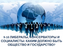 9-10 Либералы, консерваторы и социалисты: каким должно быть общество и