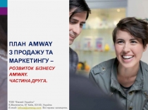 План Amway з продажу та маркетингу – Розвиток бізнесу Amway. Частина друга