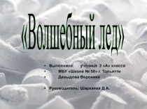 Выполнила: ученица 2 А класса
МБУ Школа № 58 г. Тольятти
Давыдова