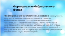 Формирование библиотечного фонда
Ф ормирование библиотечных фондов-