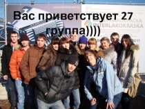 Вас приветствует 27 группа))))