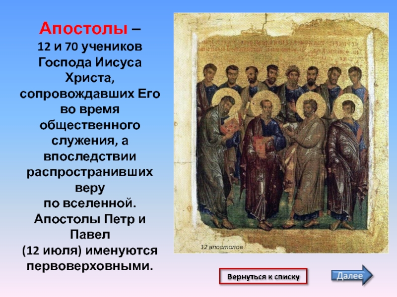Где были апостолы. 12 Апостолов Иисуса Христа таблица. 12 Учеников Иисуса Христа имена. Ученики Иисуса Христа 12 апостолов. Имена апостолов.