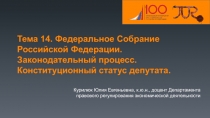 Тема 14. Федеральное Собрание Российской Федерации. Законодательный процесс