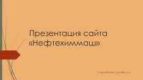 Презентация сайта  Нефтехиммаш